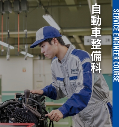 自動車整備科