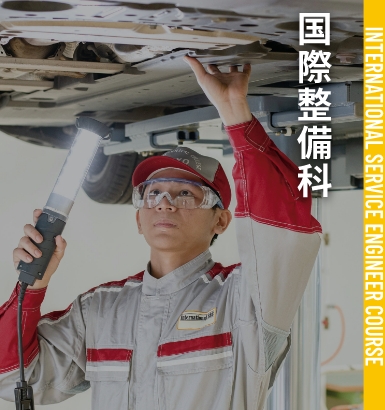 国際整備科