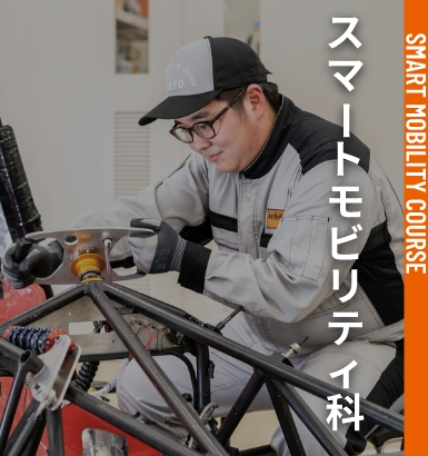 スマートモビリティ科