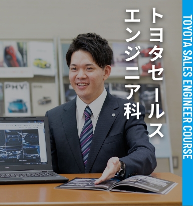 トヨタセールスエンジニア科
