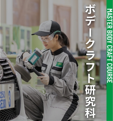 ボデークラフト研究科