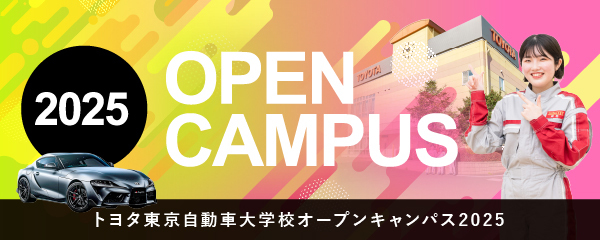 オープンキャンパス