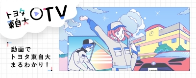 トヨタ東自大TV