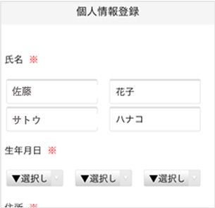 個人情報登録