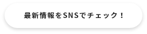 トヨタ東京自動車大学校の最新情報をSNSでチェック！