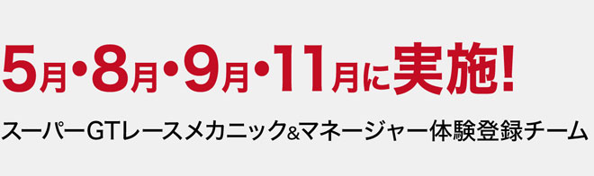 5月･8月･9月･11月に実施!