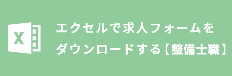 エクセルで【整備士職】求人フォームをダウンロードする