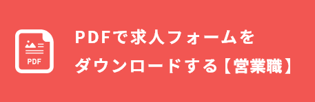 PDFで【営業職】の求人フォームをダウンロードする