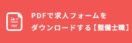 PDFで【整備士職】の求人フォームをダウンロードする