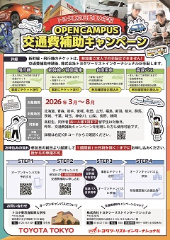 3～8月　交通費補助キャンペーン開催！