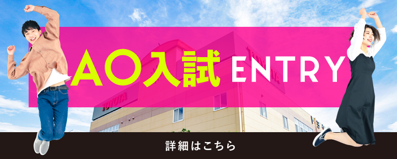 AO入試 WEBエントリー