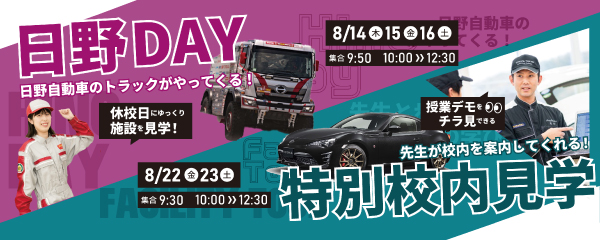 日野DAY・校内見学・学校見学
