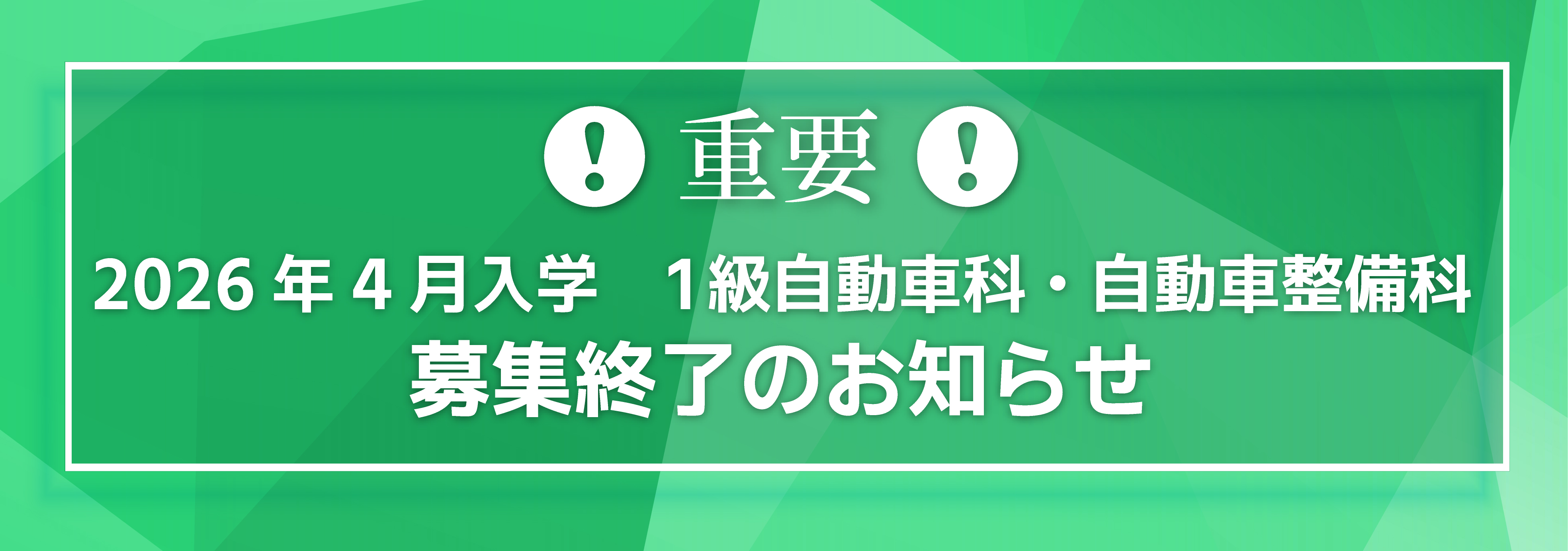 1級自動車科・自動車整備科　募集終了