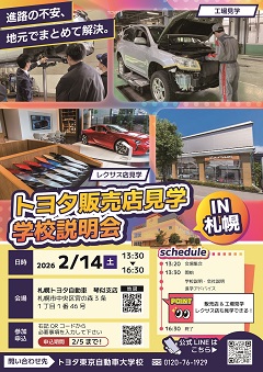 トヨタ販売店見学＆学校説明会