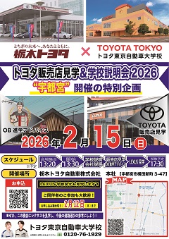 トヨタ販売店見学＆学校説明会