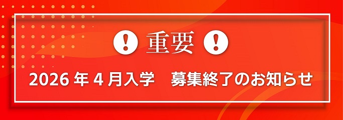 全学科募集終了