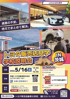 トヨタ販売店見学＆学校説明会