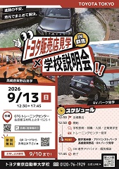 トヨタ販売店見学＆学校説明会