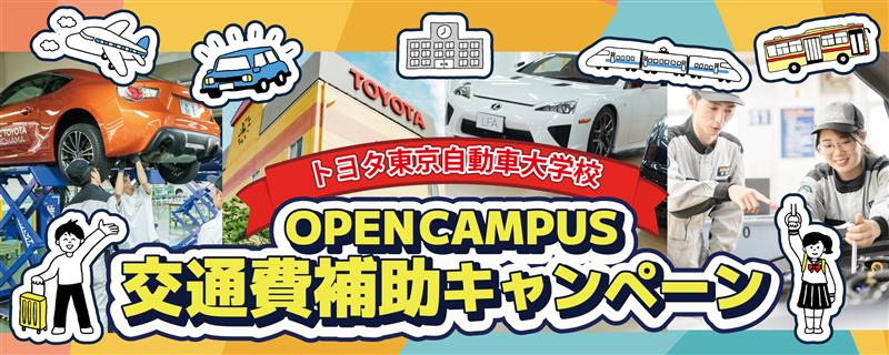 交通費補助キャンペーン