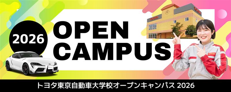 オープンキャンパス