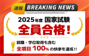 【速報】2025年度、国家試験「全員合格」！ 就職・学位取得も含む「全項目100％」の快挙を達成！！