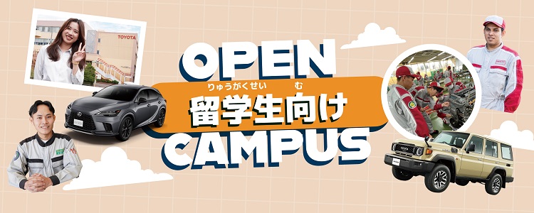 留学生向けOPEN CAMPUS