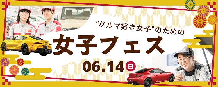 女子フェス