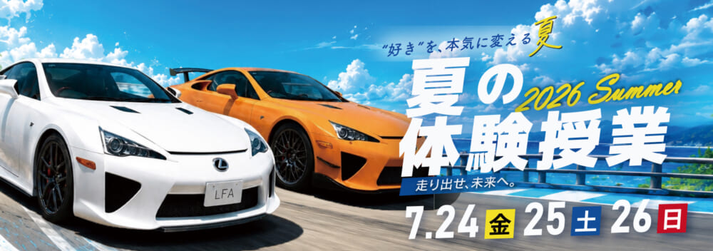 夏の体験授業2026を開催します！