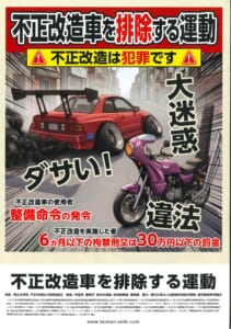 今月６月は「不正改造車を排除する運動の強化月間」です。