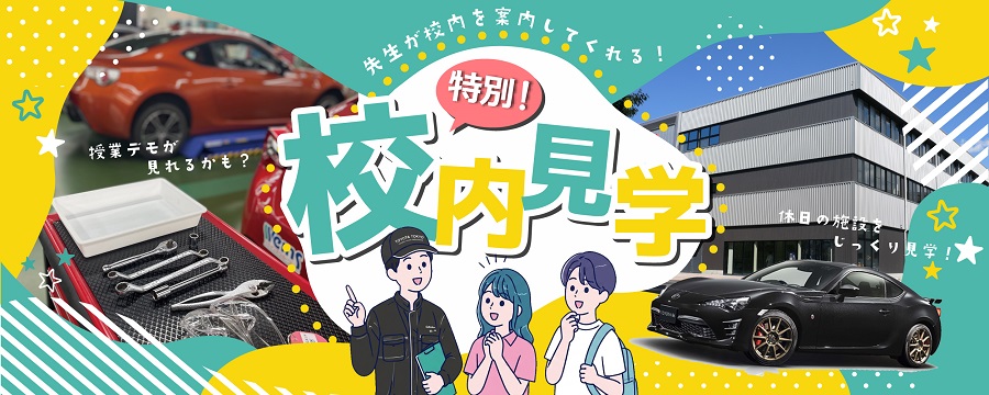 先生と歩く！特別校内見学会