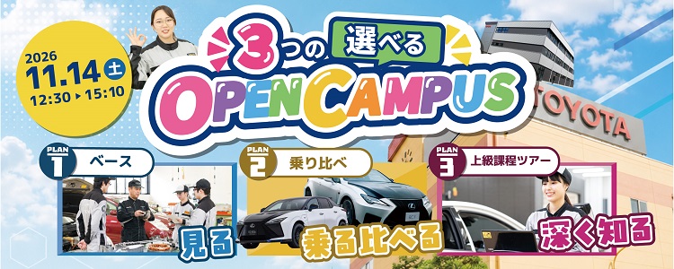 ３つの選べるオープンキャンパス