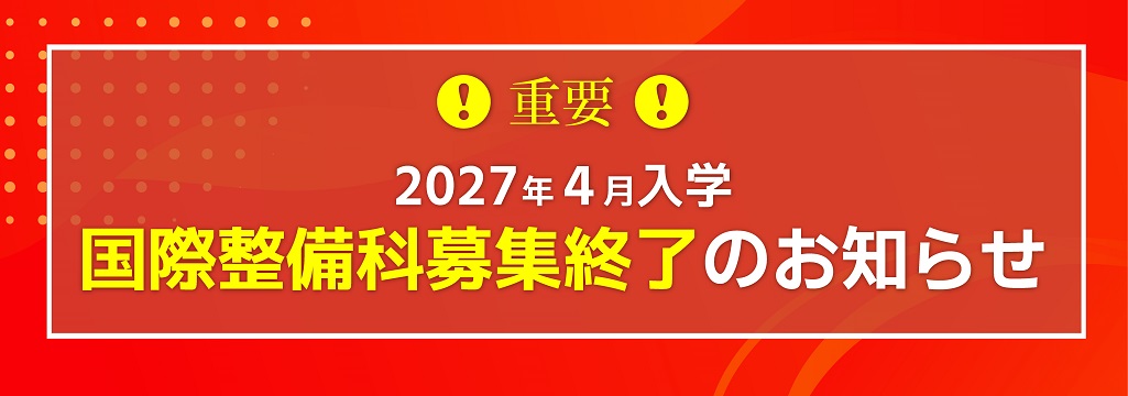 国際整備科 募集終了のお知らせ