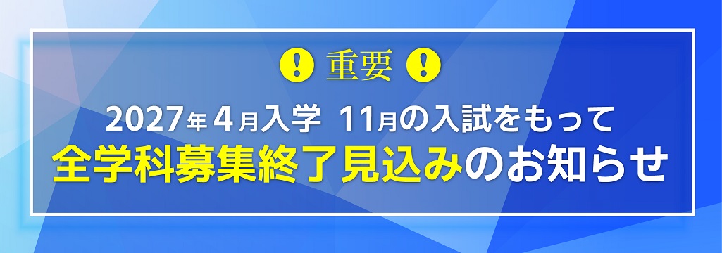 全学科 募集終了見込みのお知らせ